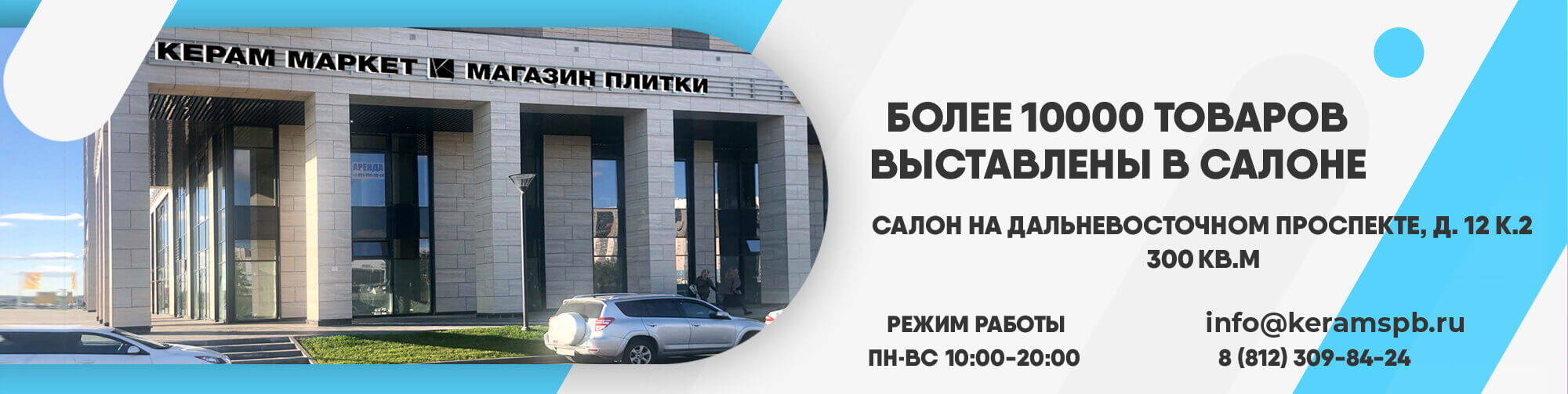 Салон плитки на Дальневосточном 12к2 💠 Сеть салонов плитки KERAM MARKET